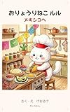 おりょうりねこ ルル: メキシコへ