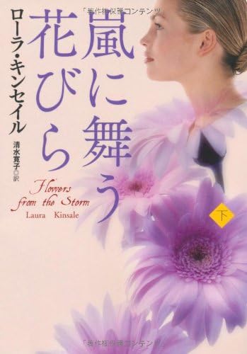 嵐に舞う花びら 下 扶桑社ロマンス ローラ キンセイル 清水 寛子 本 通販 Amazon