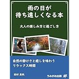 雨の日が待ち遠しくなる本: 大人の楽しみ方と過ごし方 ― 自然の静けさと癒しを味わうリラックス時間 (うみがめ出版)