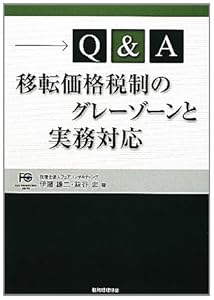 本のQ&A移転価格税制のグレーゾーンと実務対応の表紙