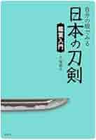 目の眼 2009年 02月号日本刀をみる 〜すぐに使えるニセモノ看破法〜 Yahoo!オークション - 日本刀のニセモノ看破法（田野辺道宏）正