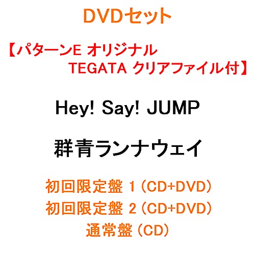 DVDセット 【パターンE オリジナル・TEGATA クリアファイル付】 Hey! Say! JUMP 群青ランナウェイ 【 初回限定盤 1+2(CD＋DVD)+通常盤 】