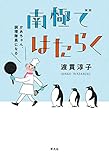南極ではたらく