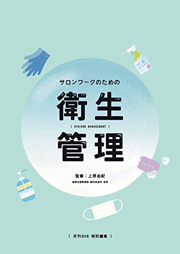 キンドル 無料電子書籍 サロンワークのための衛生管理: いちばん喜ばれるメニューは「安心」と バイ
