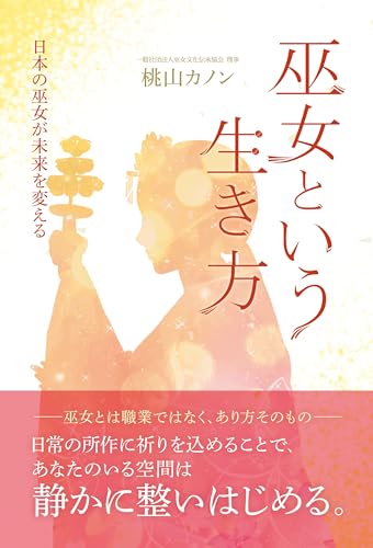 巫女という生き方: 日本の巫女が未来を変える