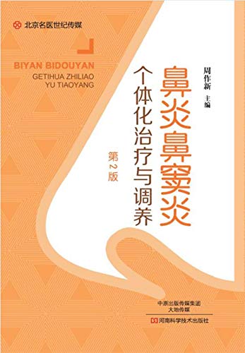 鼻炎鼻窦炎个体化治疗与调养ebook 周 作新 Amazon Co Uk Books
