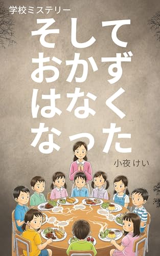 Soshite okazu ga nakunatta Gakkou Misuterii (Japanese Edition)