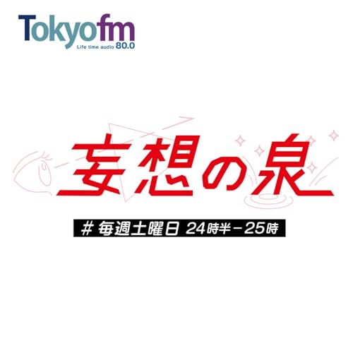 妄想の泉 cover art