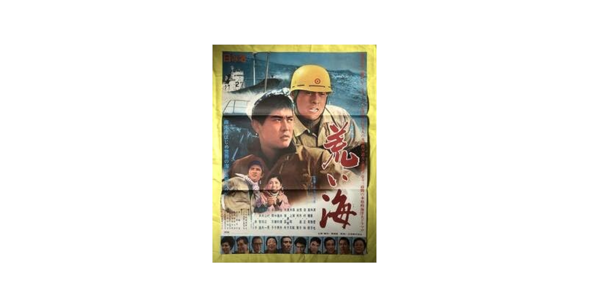 Amazon.co.jp: BK695c△ポスター 荒い海 渡哲也田村正和高橋英樹