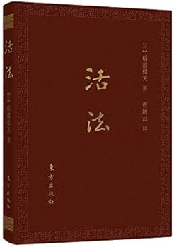 活法+心法+干法（套装3册）口袋升级版稻盛和夫经典管理书: 作者