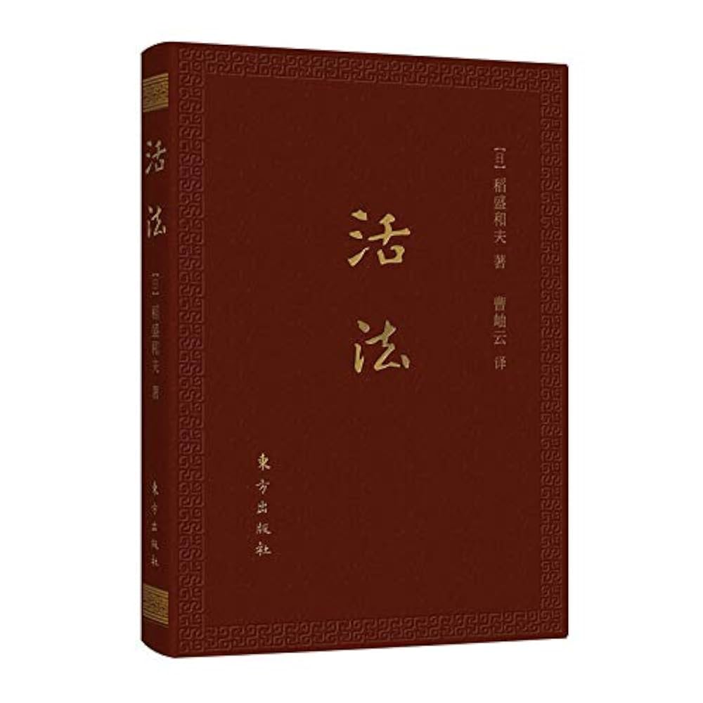 活法+心法+干法（套装3册）口袋升级版稻盛和夫经典管理书: 作者