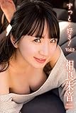 ずっと・・好き! Vol.2 / 相良朱音