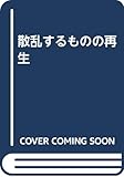 散乱するものの再生
