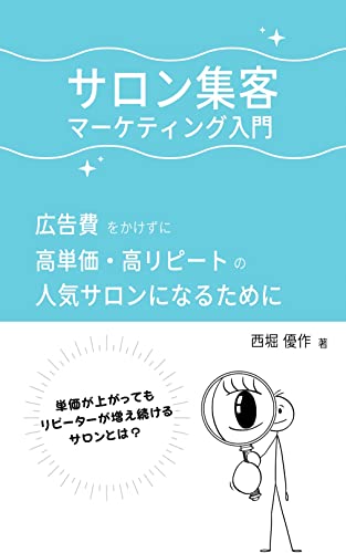 サロン集客マーケティング入門: 広告費をかけずに高単価・高リピートの人気サロンになるために