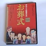 お葬式 日本アカデミー賞 伊丹十三監督作品 山崎努宮本信子菅井きん海老名みどり大滝秀治財津一郎出演 DVDレンタル版