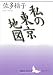 私の東京地図