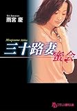 三十路妻【蜜会】 (フランス書院文庫)