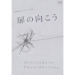 Amazon.co.jp: エレファントカシマシ ドキュメンタリーフィルム