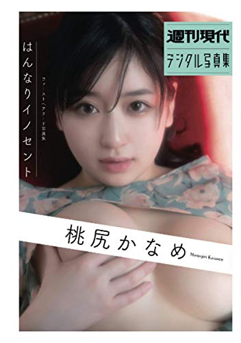桃尻かなめ　ファーストヘアヌード写真集「はんなりイノセント」　週刊現代デジタル写真集