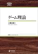 セール中のKindle本18：ゲーム理論NBS 日評ベーシック・シリーズ