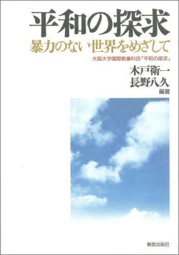 平和の探求 暴力のない世界をめざして | 木戸 衛一, 長野 八久 |本