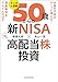 お金の不安がスーッと消える！　資産寿命をぐんぐんのばす　マンガと図解　50歳からの「新NISA×高配当株投資」