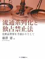 流通系列化と独占禁止法―化粧品業界を手掛かりとして (HAKUTO Management) Amazon.co.jp: 流通系列化と独占禁止法: 化粧品業界を手掛かり
