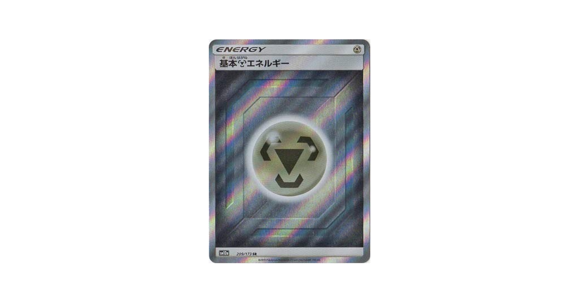 基本鋼エネルギー SR 基本鋼エネルギー(SR)(SM12a-209-173)｜ポケカ通販サイト