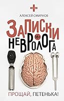 Zapiski nevrologa. Proschay, Petenka! 517109618X Book Cover