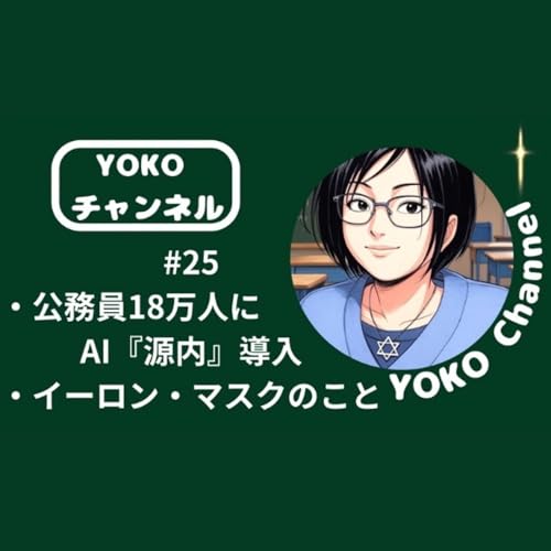 #25 公務員18万人にAI『源内』導入・イーロン・マスクのこと