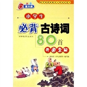 Paperback The ancient poems of pupils Bibei 80 happy the whole solution (9th Amendment) [Chinese] Book