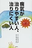 病気が治りやすい人、治りにくい人 ドクター・オボの心と体の診方
