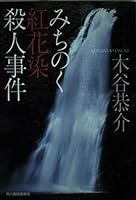 みちのく紅花染殺人事件 4758431604 Book Cover