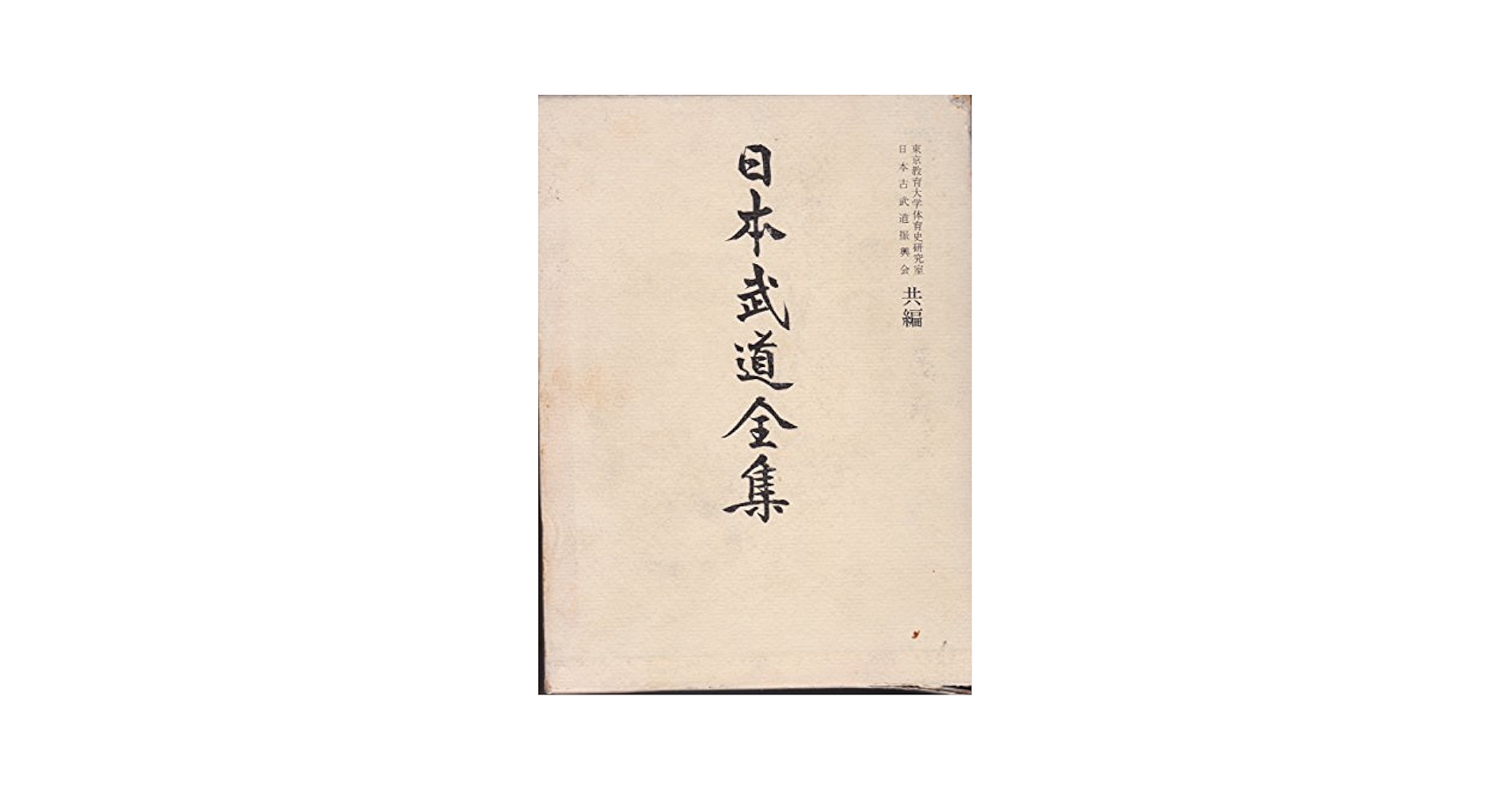 日本武道全集〈第2巻〉剣術 (1966年) |本 | 通販 | Amazon