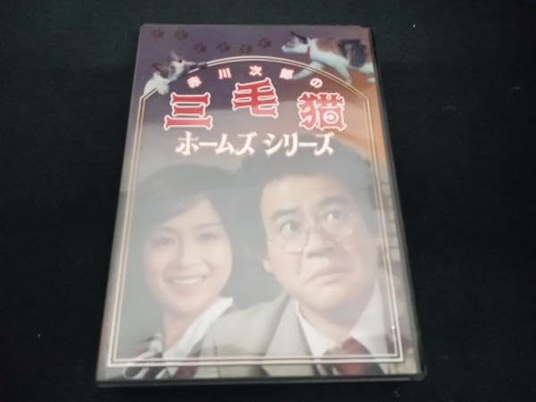 Amazon.co.jp: (石立鉄男) DVD 赤川次郎の三毛猫ホームズシリーズ