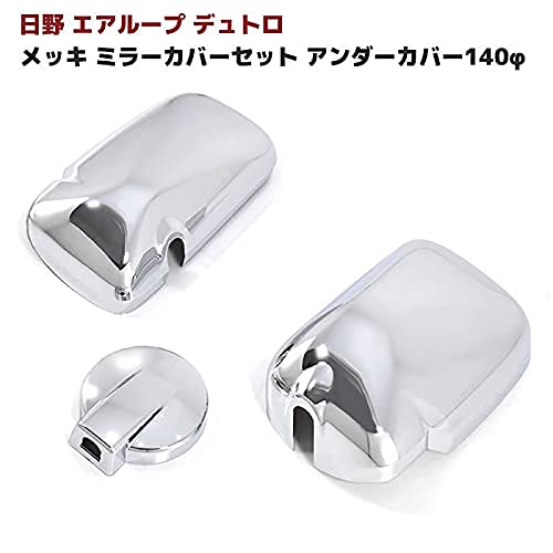 Amazon | 日野 エアループ デュトロ メッキ ミラーカバー セット