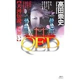 QED 天河伝説、桜舞い (講談社ノベルス タS 61)