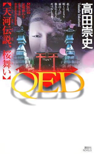 QED 天河伝説、桜舞い (講談社ノベルス タS 61)