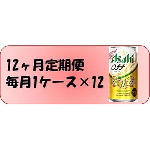 [定期便][定期便12回]ビール アサヒ オフ缶350ml×24本