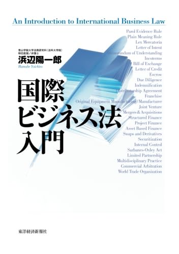 国際ビジネス法入門 ｜浜辺　陽一郎