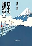 日本の経済学史