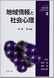 地域情報と社会心理 (シリーズ・情報環境と社会心理 2)
