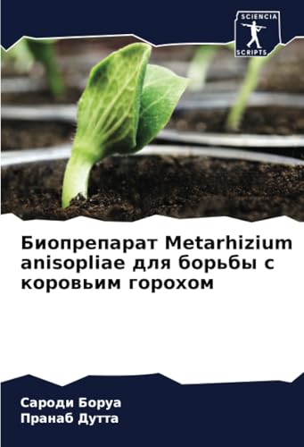 Биопрепарат Metarhizium anisopliae для борьбы с коровьим горохом: DE