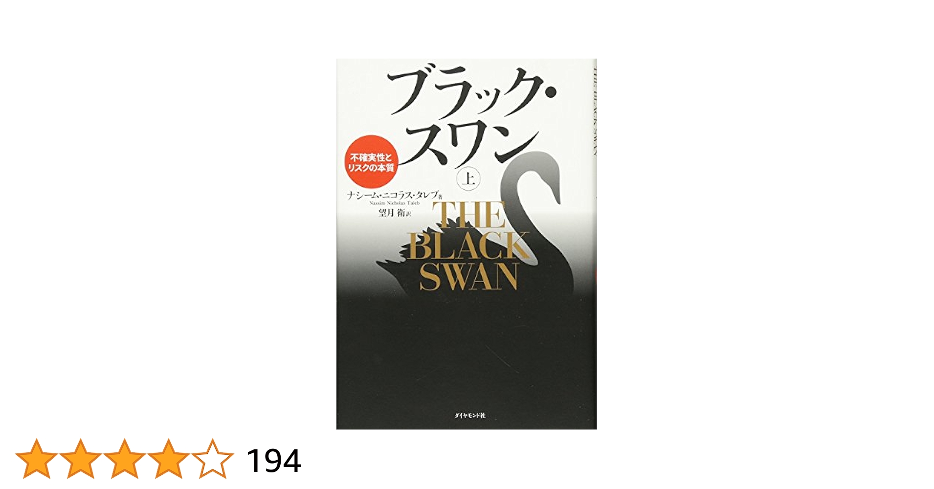 【梶井】ブラック・スワン 不確実性とリスクの本質 上下二冊セット 他4冊 ブラック・スワン[上]―不確実性とリスクの本質 | ナシーム