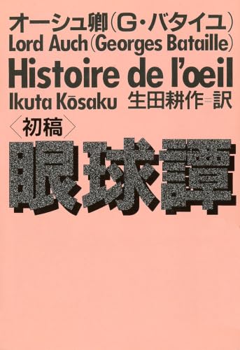 Amazon.co.jp: ジョルジュ・バタイユ: 本、バイオグラフィー、最新