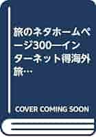 【中古】 旅のネタホームページ３００ インターネット（得）海外旅行術 アメリカ編/オデッセウス/ｅトラベラーズ インターネットマル得海外旅行術 1 入門編: 旅のネタ