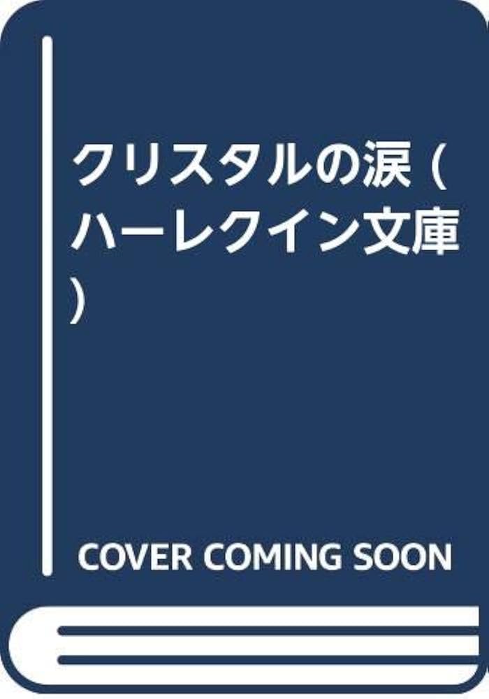 【中古】 クリスタルの涙/ハーパーコリンズ・ジャパン/スザン・シムズ 中古】 クリスタルの涙/ハーパーコリンズ・ジャパン/スザン・シムズ