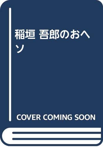 スマホ 無料電子書籍 稲垣 吾郎のおヘソ バイ