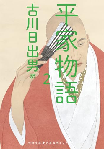 平家物語 2 古典新訳コレクション (河出文庫)【Kindle】 平家物語 2 古典新訳コレクション (河出文庫)【Kindle】