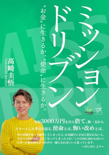 ミッションドリブン　: ～お金に生きるか、使命に生きるか。～